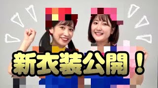 【緊急生配信】8/30開催中止のお知らせと、新衣装お披露目‼️✨