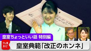 【特別編】それでもある「愛子さま天皇ルート」の方法？佳子さまは皇室に残留？異なる立場から「皇室典範改正」のホンネと建前・表と裏？どこよりも細かく深い解説【皇室ちょっといい話】(254)