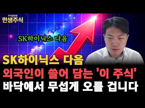 7월부터 말도 안되게 오른다, SK하이닉스 다음 외국인이 쓸어 담는 '이 주식' 바닥에서 무섭게 오를 겁니다 [인생주식]