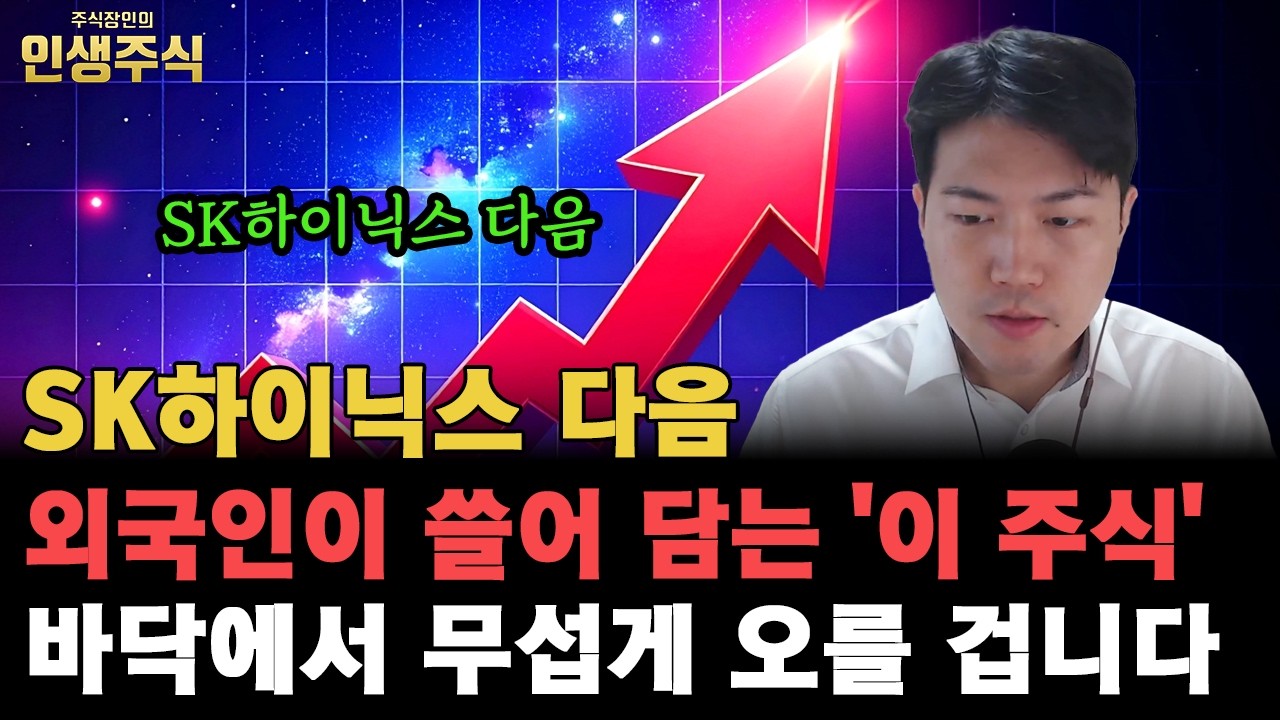 7월부터 말도 안되게 오른다, SK하이닉스 다음 외국인이 쓸어 담는 '이 주식' 바닥에서 무섭게 오를 겁니다 [인생주식]