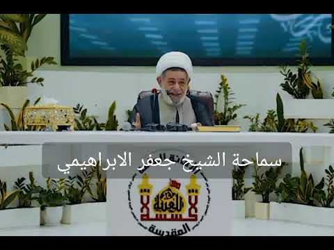 ⁣جز من كلمة# الشيخ جعفر الابراهيمي بذكرى زواج النورين  الامام علي والسيدة فاطمه الزهراء عليهما السلام