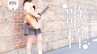 【 弾き語り 】定期🎸アコギを弾く！寝落ち・睡眠、作業のお供にもどうぞ、初見さんも大歓迎【 #singingstream】