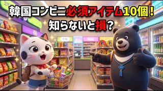 【必見】韓国コンビニで絶対買うべきもの10選！日本未発売の激うまグルメ