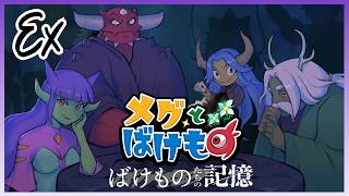 魔界に渦巻くもう一つの物語 『メグとばけもの ~ ばけものたちの記憶 ~』