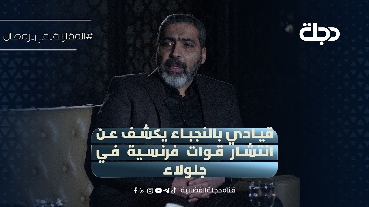 فيديو | قيادي بالنجباء يكشف عن انتشار قوات فرنسية في جلولاء
