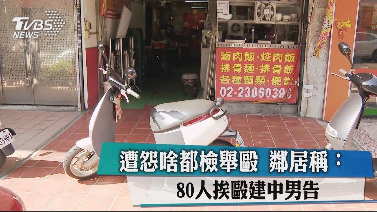 遭怨啥都檢舉毆 鄰居稱:80人挨毆建中男告