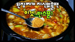 가장기본적인 된장찌개에 이것! 반스푼만 넣어보세요!