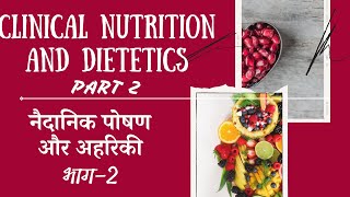 HOME SCIENCE, CLASS 12 | नैदानिक पोषण और अहरिकी | CLINICAL NUTRITION AND DIETETICS, ch 2/ 2