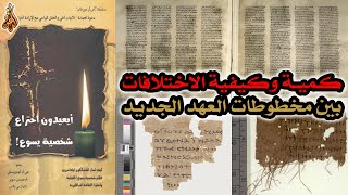 كمية وكيفية الاختلافات بين مخطوطات العهد الجديد | أيعيدون اختراع شخصية يسوع image