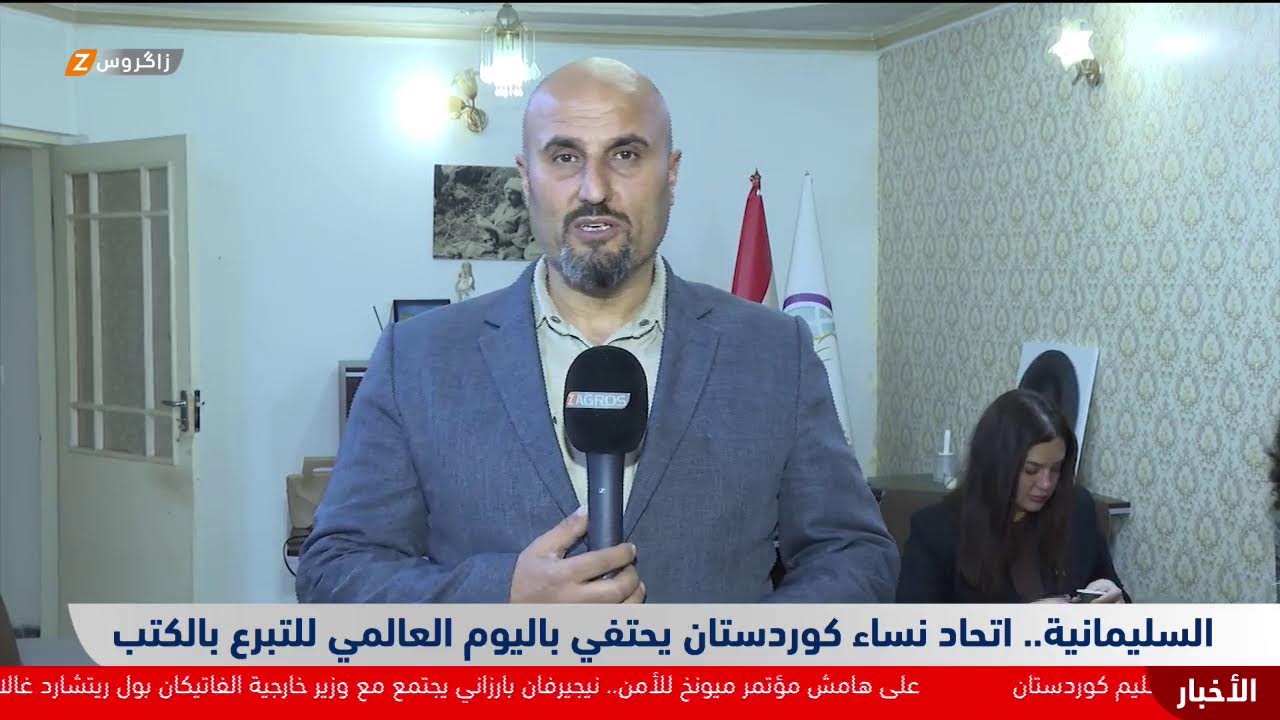 فيديو | السليمانية.. اتحاد نساء كوردستان يحتفي باليوم العالمي للتبرع بالكتب