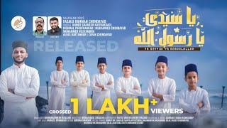 Download lagu YA SAYYIDI | യാ സയ്യിദി | يا سيّدي  | New Rabi ul Awal Naat | Fasalu Rahman Chendayad | #trending mp3