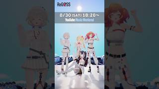 #ReGLOSS がYouTube Music Weekend 10.0に出演させていただきます🎉ぜひご覧ください👀 #Vtuber#shorts【再投稿】