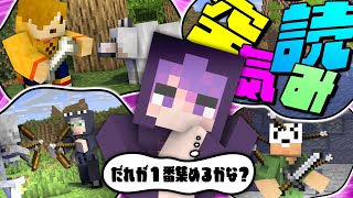 最初から - 【マインクラフト】空気を読んで当ててください【日常組】