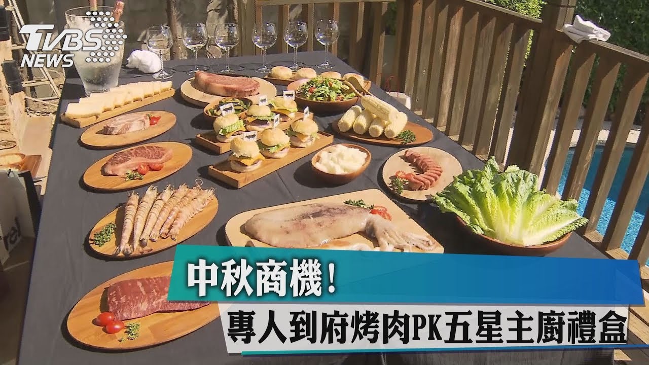 中秋商機! 專人到府烤肉PK五星主廚禮盒