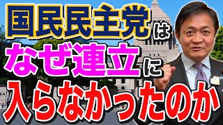 国民民主党はなぜ連立に入らなかったのか 理由は３つ 玉木雄一郎が真意をお話しします