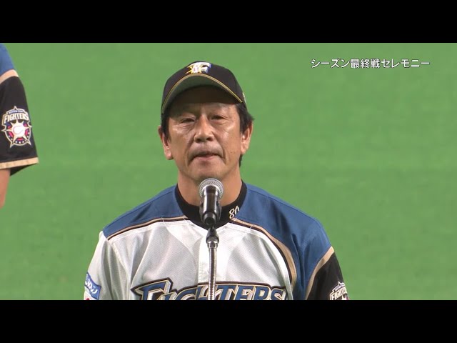 【本拠地最終戦セレモニー】ファイターズ・栗山監督「全力で戦ってきます」 2018/10/11