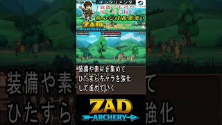 【Zad Archery】紹介動画切り抜き！スキル・装備・採掘等、強化要素が豊富な放置系インクリメンタル。