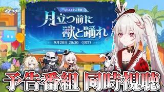 火花と見るVer.4.6「月立つ前に獣と踊れ」予告番組同時視聴 ミラー有 【崩壊スターレイル】
