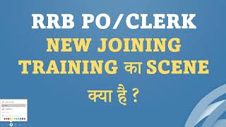 RRB PO/CLERK NEW JOINING TRAINING का SCENE क्या है ?