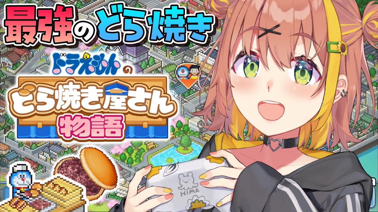 【ドラえもんのどら焼き屋さん物語】最強のどら焼き屋目指すぞ！！！！！！！！【本間ひまわり/にじさんじ】