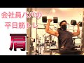 【会社員パパの平日筋トレ】肩の日