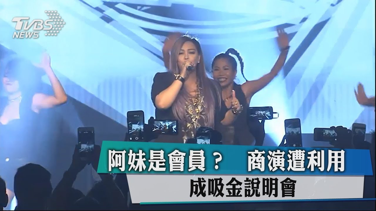 阿妹是會員?商演遭利用 成吸金說明會