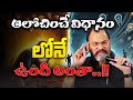 ఆలోచించే విధానం లోనే ఉంది అంతా Ram Jaladurgam