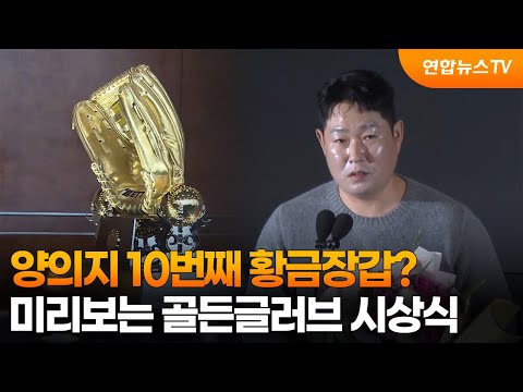 양의지 10번째 황금장갑?…미리보는 골든글러브 시상식