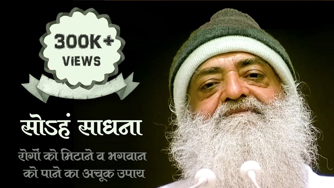 सोऽहं साधना| Ajapa Gayetri | शारीरिक, मानसिक, बौद्धिक रोगों को मिटाने, भगवान को पाने का उपाय| Bapuji