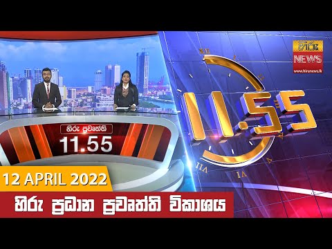 Hiru News 11:55 AM | 2022-04-12