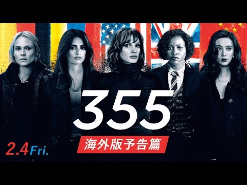 2/4(金)公開『355』海外版予告篇