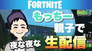 ［フォートナイト］もっちー親子の夜な夜な生配信！！ラストに師匠の華麗なるスーパープレイ発動⁈