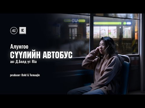 Alungoo - Suuliin Autobus (Official Music Video)