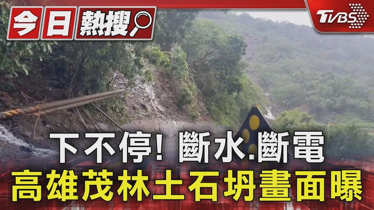 下不停!高雄茂林土石坍畫面曝斷水、斷電