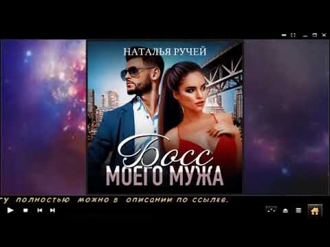 Слушать аудиокнигу босс моего мужа. Книга босс. Слушать аудиокнигу босс моего мужа. Слушать аудиокнигу босс моего мужа. Аудио босс навсегда слушать.