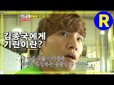 [런닝맨] 김종국이 부릅니다 : 너의 의미(Feat.기린) | RunningMan EP.112