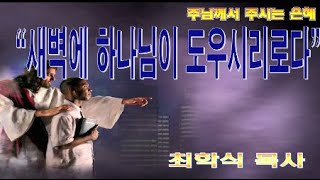 새벽에 하나님이 도우시리로다 / 시편46:1-7