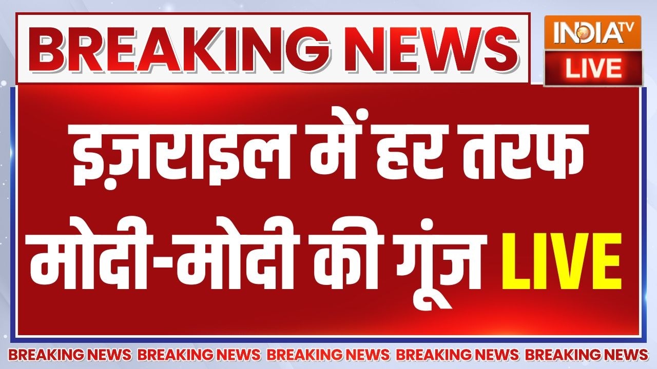 PM Modi Visit Israel LIVE: इज़राइल में हर तरफ मोदी-मोदी की गूंज | Benjamin Netanya