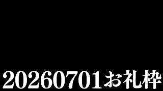 【ニコニコチャンネル＋】お名前呼びお礼枠【雑談配信】