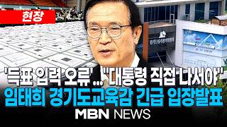 [현장] 임태희 "이 대통령 직접 나서야…선관위, 모든 정보 공개하고 검증받으라" / 임태희 경기도교육감 '개표 입력 누락' 관련 긴급 입장발표 | MBN NEWS