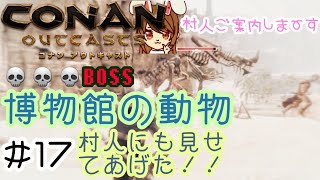 【コナンアウトキャスト】#17 博物館にいそうなBOSS出てきた！！囁きの遺跡 ~オフラインでソロサバイバル~