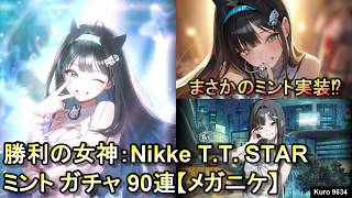 勝利の女神：Nikke T.T. STAR ミント ガチャ 90連【メガニケ】