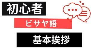 ビサヤ語:日常ルーチンフレーズ!基本挨拶・食事に使えるフレーズ!含め!