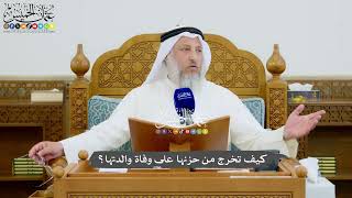 966 - كيف تخرج من حزنها على وفاة والدتها؟ - عثمان الخميس