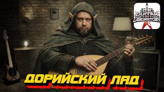Гитарный урок. Дорийский лад