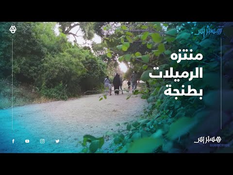 منتزه الرميلات.. متنفس ساكنة طنجة في ظل منع الشواطئ