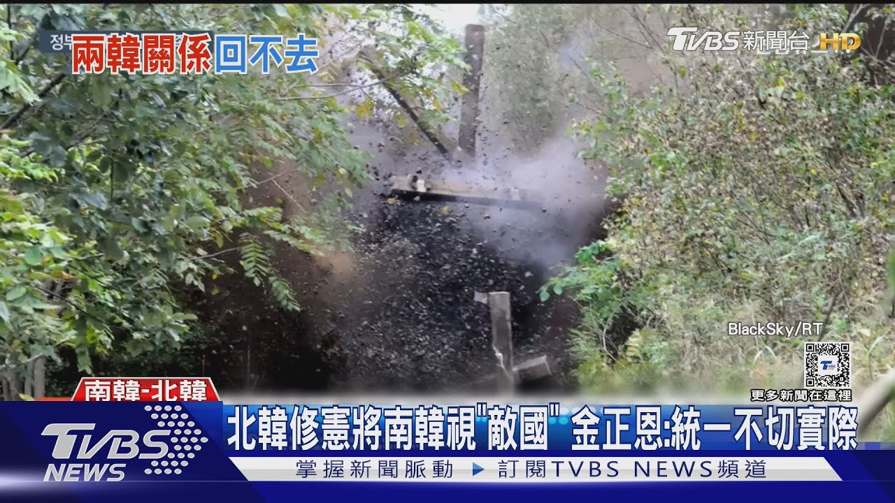 朝媒終於報導「炸鐵路」　北韓修憲將南韓視「敵國」