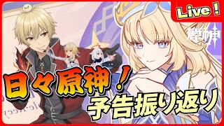 【原神】日々原神！予告番組振り返りとイベントなど【genshinimpact/げんしん】