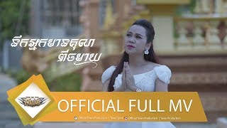 នឹកអ្នកមានគុណពីចម្ងាយ - សុន ស្រីពេជ្រ【Official Full MV】