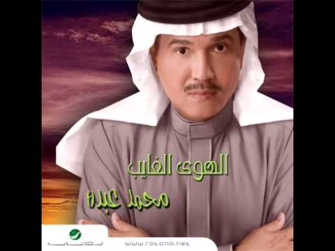 Mohammed Abdo ... Ma Tmaneitak | محمد عبدة ... ما تمنيتك